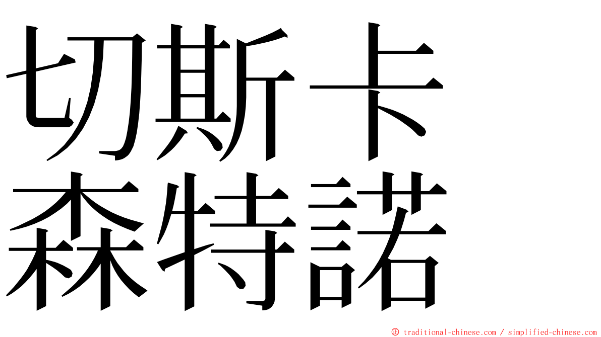 切斯卡　森特諾 ming font